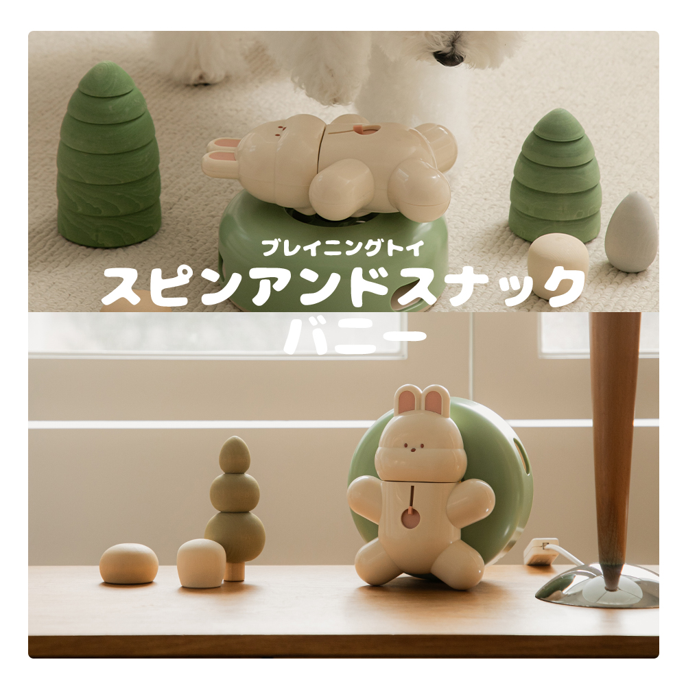 ブレイニングトイ スピンアンドスナック バニー | ペット用の食品